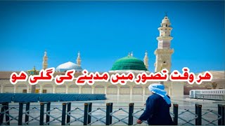 Emotional kalam:Har waqt_E_Tasavor Me madne ki Gali Ho#emotional #kalam#naat#madina#beautifulvoice