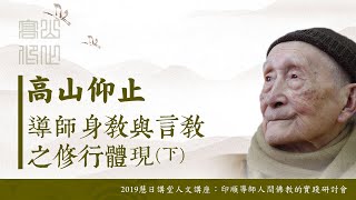 2019慧日講堂人文講座｜02 高山仰止：導師身教與言教之修行體現（下）