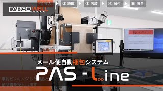 「自動梱包機ライン」メール便自動梱包システム PAS-Line（パスライン）