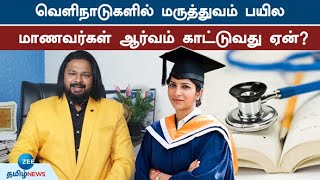 வெளிநாடுகளில் மருத்துவம் பயில மாணவர்கள் ஆர்வம் காட்டுவது ஏன்? | Abroad Medicine | Students