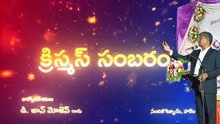 యేసు వార్త  - సువార్త | D John Moses | Gospel Message | Christmas Message 2021