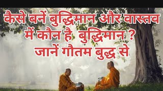 कैसे बनें बुद्धिमान, कौन है बुद्धिमान? जानें गौतम बुद्ध से। Shikshaprad Hindi kahani। St motivation।