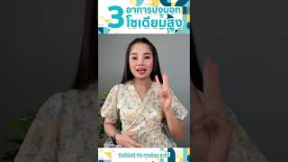 3 อาการบ่งบอก โซเดียม สูงใน ผู้ป่วย โรคไต