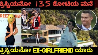 ಕ್ರಿಸ್ಟಿಯನೋ ರೋನಳ್ದೋ  ಅವರ ex-girlfriend ಯಾರು ಗೊತ್ತ /135 ಕೋಟಿ ಬೆಲೆ ಬಾಳೋ ಮನೆ