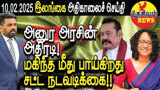 அனுர அரசின் அதிரடி! மகிந்த மீது பாய்கிறது சட்ட நடவடிக்கை!! | Srilanka Tamil News | THESIYAM News