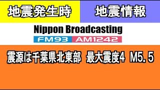 2020年5月4日午後10時07分頃、地震発生時の東京のラジオ局（1242）