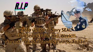 #จ่าโอ นักเรียน “Navy SEAL” เสียชีวิตในช่วงฝึก Hell Week!!จ่ามาเล่า\