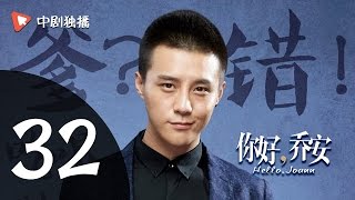 你好乔安 32  大结局【TV版】 | Hello Joann 32 Final（戚薇、王晓晨、白宇 领衔主演）