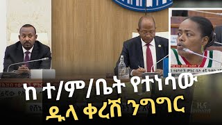 ከ ተ/ም/ቤት በ አባላት  የተነሳው ዱላ ቀረሽ ንግግር