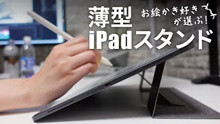 iPadにはむしろPC用がいい！？MOFTの薄型PCスタンド