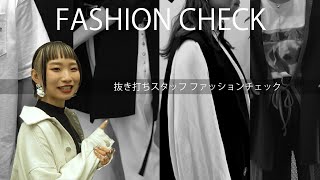 【PAGEBOY】本社スタッフ抜き打ち私服チェック第2弾【コーデ紹介】