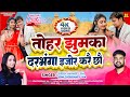 तोहर झुमका दरभंगा इजोर करै छौ | Tohar Jhumka Darbhanga #Maithili Video Song #viral #video #maithili