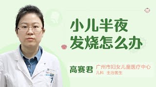 小儿半夜发烧怎么办