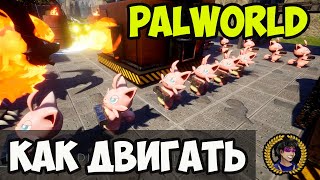 Palworld как двигать базу | Palworld как перемещать базу