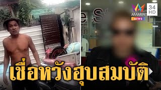 ร้องอดีตมือเบสทำร้ายหลาน 'อ๊อด' จวกกลับก้าวร้าว-หวังฮุบสมบัติ | ข่าวเที่ยงอมรินทร์ | 6 ม.ค. 68