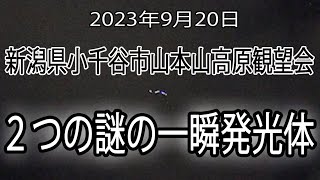 新潟県小千谷市　山本山高原展観望会　２つの謎の一瞬発光体　2023年9月20日