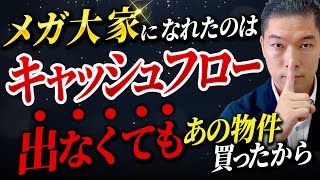 不動産投資の成功の鍵？なぜキャッシュフロー10万円物件を買ったのか説明します