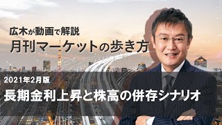 マーケットの歩き方（2021年2月版）：長期金利上昇と株高の併存シナリオ