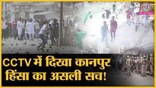 UP: Kanpur Violence में सामने आई CCTV Footage, चश्मदीद ने क्या बताया?