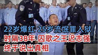 22岁爆红，25岁入狱成，时隔38年，迟志强终于说出“流氓罪”真相