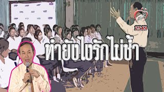 รักไม่ช้ำ - ไขปัญหาลับวัยรุ่นกับหมอพันธ์ศักดิ์ - ชูรักชูรส ep 296