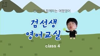 검선생영어교실 class4   박보검 영어