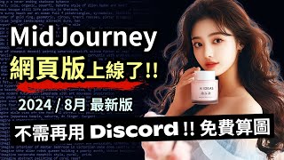 【MidJourney 線上網頁版最新教學】不需再用 Discord 了 !! 現在可以免費試用 !! (2024.08最新版)