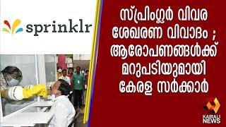 സ്പ്രിംഗ്ലര്‍ വിവര ശേഖരണ വിവാദം ; ആരോപണങ്ങൾക്ക് മറുപടിയുമായി കേരള സർക്കാർ | Kairali TV