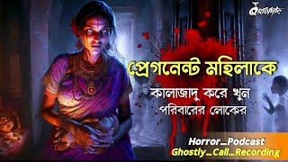 প্রেগনেন্ট মহিলাকে কালাজাদু | Ghostly Call Recording | ভৌতিক ঘটনা | Paranormal | Podcast @QrioFyte ​