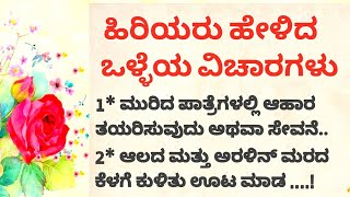 ಹಿರಿಯರು ಹೇಳಿದ ಒಳ್ಳೆಯ ವಿಚಾರಗಳು। Useful information| lessonable rules #motivational quotes