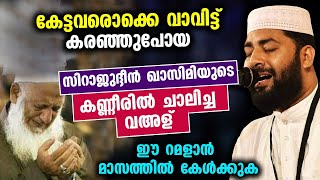 ഇത് റമളാനിലെ മഗ്ഫിറത്തിന്റെ10 ..കേട്ടവരൊക്കെ പൊട്ടിക്കരഞ്ഞ സിറാജ് ഉസ്താദിന്റെകണ്ണീർ പ്രഭാഷണം Ramalan