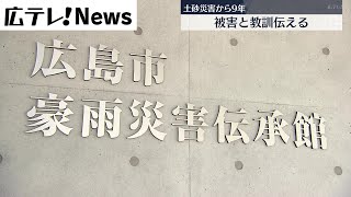 【広島土砂災害から９年】広島市豪雨災害伝承館が開館