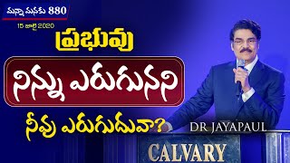 ప్రభువు నిన్ను ఎరుగునని నీవు ఎరుగుదువా? | Manna Manaku 880 | Dr Jayapaul