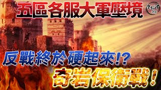 [天堂M] 五區各服大軍壓境  反戰終於硬起來!?  奇岩保衛戰!  #리니지M#TAIWANNO1