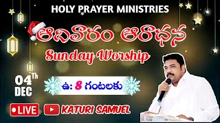 🎅🏼 Sunday Worship ❄️ ఆదివారం ఆరాధన || 04 DEC 2022 @KATURISAMUEL