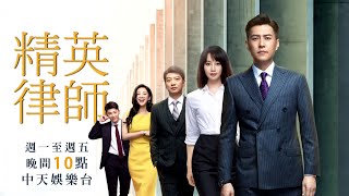 《精英律師》EP23：槓上了！秘書栗娜跟前女友藍紅為羅檳爭鬥起來！？｜中天娛樂台｜每週一至週五 晚間１０－１２點