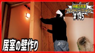 【古民家リノベーション】居室の壁作り