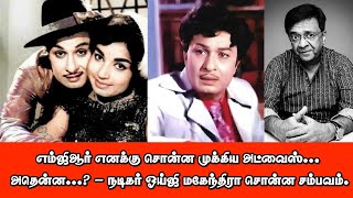 எம்ஜிஆர் எனக்கு சொன்ன முக்கிய அட்வைஸ்... அதென்ன...?- நடிகர் ஓய்ஜி மகேந்திரா சொன்ன சம்பவம்.