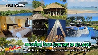 Stay Nature Enjoy Local ที่ เกาะยาวใหญ่วิลเลจ / Awaycation Ep334 / 240367