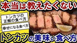 【2ch面白いスレ】本当は教えたくないトンカツの美味い食べ方　トンカツで幸せになれる食べ方は..【ゆっくり解説　飯】