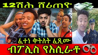 🚨የሕዝን እዩ! ፈተነ ቅትለት ፈጺሙ ኣብ ልዕሊ ኣፍቃሪቱ ብፖሊስ ተኣሲሩ! ፍሎሪዳ 12ሽሕ ሸሪጠዮ ንሚናስ ኣቦ ውላደይ ኢላ!