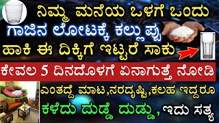 ಮನೆ ಒಳಗೆ ಈ ದಿಕ್ಕಿನಲ್ಲಿ ಕಲ್ಲುಪ್ಪು ಗಾಜಿಗಾಕಿ ಇಟ್ಟರೆ ಕೆಟ್ಟ ಶಕ್ತಿಗಳು ತೊಲಗುತ್ತೆ ದೃಷ್ಟಿ ದೋಷ ನಿವಾರಣೆ ಆಗುತ್ತೆ