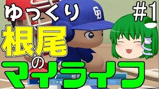 【ゆっくり実況】ゆっくり根尾のマイライフpart1【パワプロ2018】