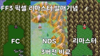 파판3 3버전 비교! (오리지널, 3D리메이크, 픽셀리마스터) - FF3 FC,NDS, Pixel remaster