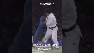 井上康生VSギル(シドニーオリンピック柔道競技100kg以下級決勝戦)袖が入ってませんか？！