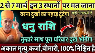 धनु राशि, 05,06,मार्च, चाहे मर जाना लेकिन मार्च महीने में इन 3 स्थानों पर भूलकर भी मत जाना