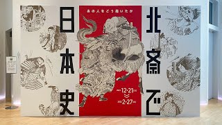 すみだ北斎美術館「北斎で日本史 ―あの人をどう描いたか―」