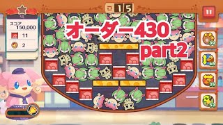 【ポケモンカフェ〜まぜまぜパズル〜】オーダー 430攻略【ポケまぜ】【ようこそ！ポケモンカフェ〜まぜまぜパズル〜】リーダータブンネ篇