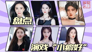 【明星“小癖好”】女星演技“尴尬”史：刘亦菲到处扣扣，鞠婧祎小动作一大堆！