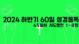 📖 2024 하반기 60일 성경통독 📖 45일차 사도행전 1~8장